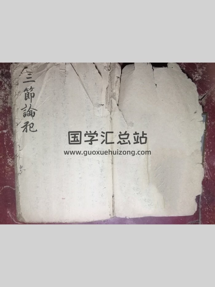《三节论犯》风水符法类（54页）-封面道法符咒