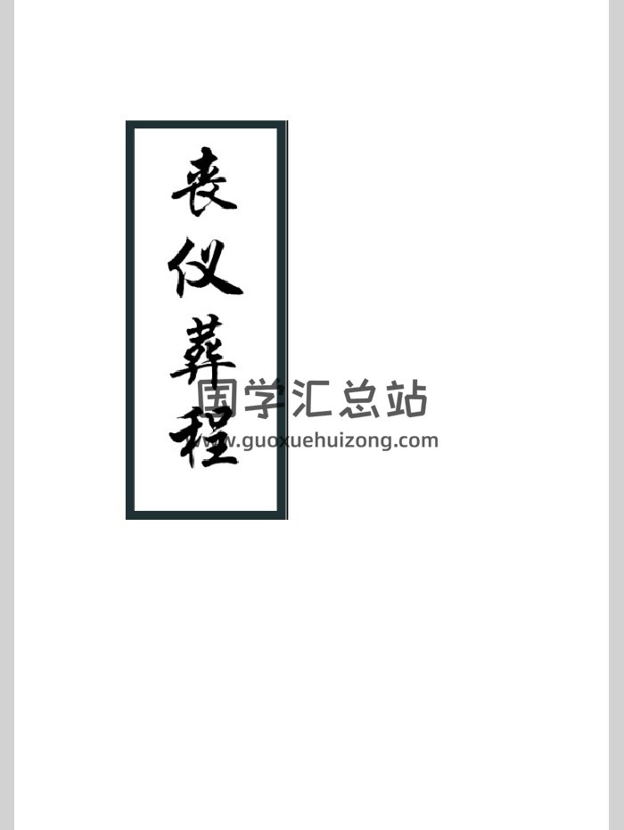 《丧仪葬程》（111页）-封面风水堪舆