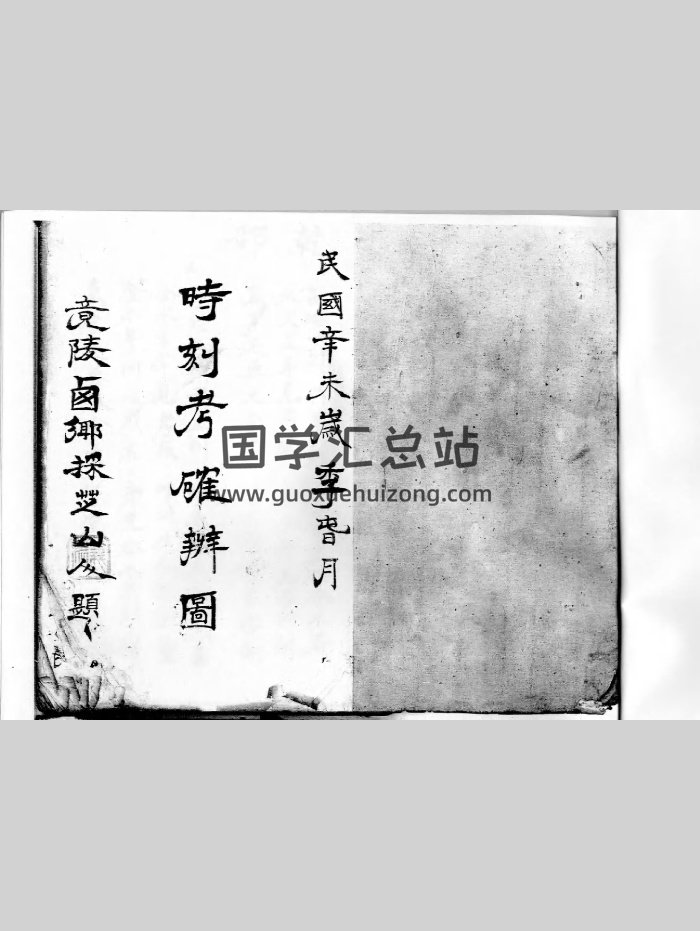 《时刻考确辨图》（41页）-封面易学相关