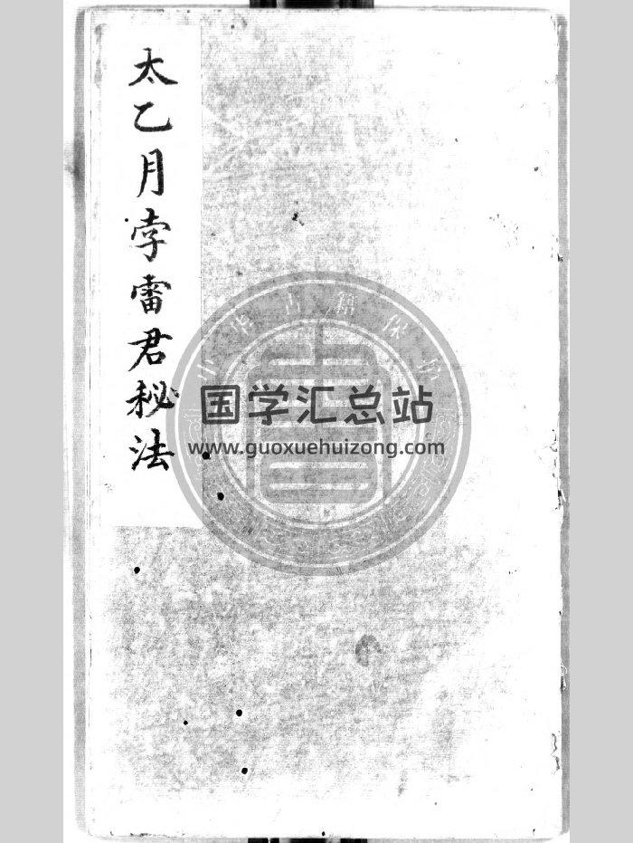 《太乙月孛雷君秘法》责任者不详.内府明（28页）-封面道法符咒