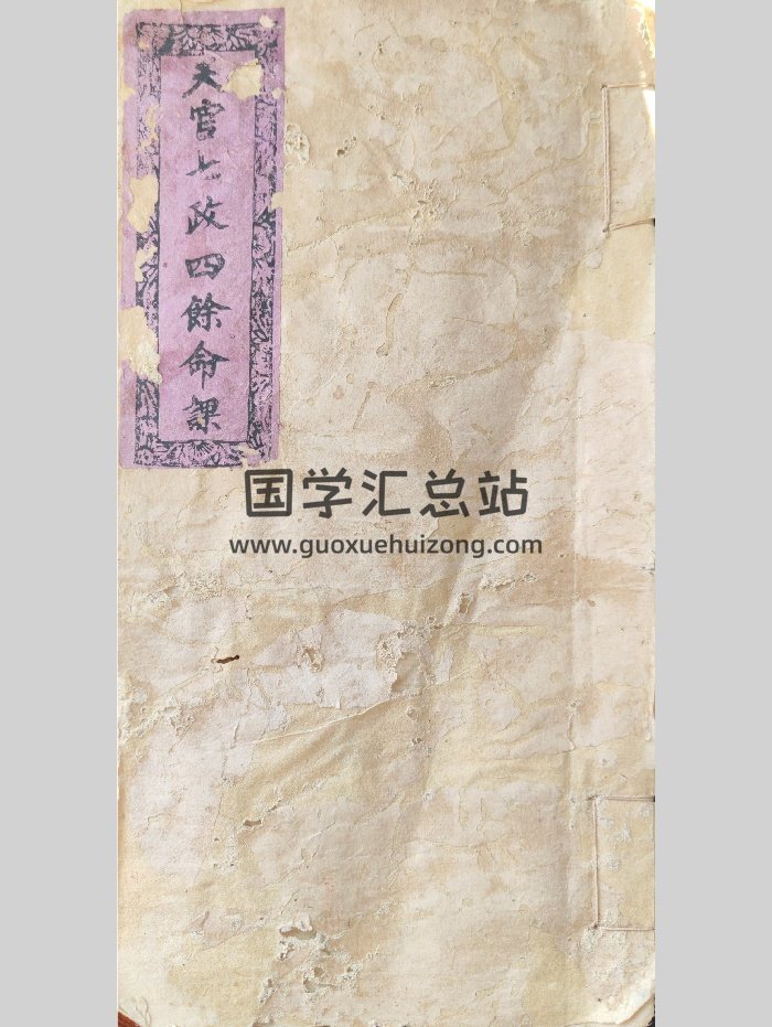 《天官七政四余命课》（15页）-封面术数其他