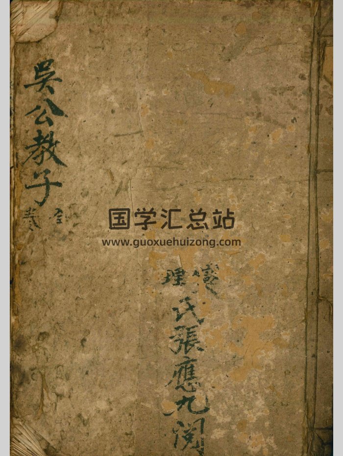 《吴公教子书》风水堪舆古籍（83页）-封面风水堪舆