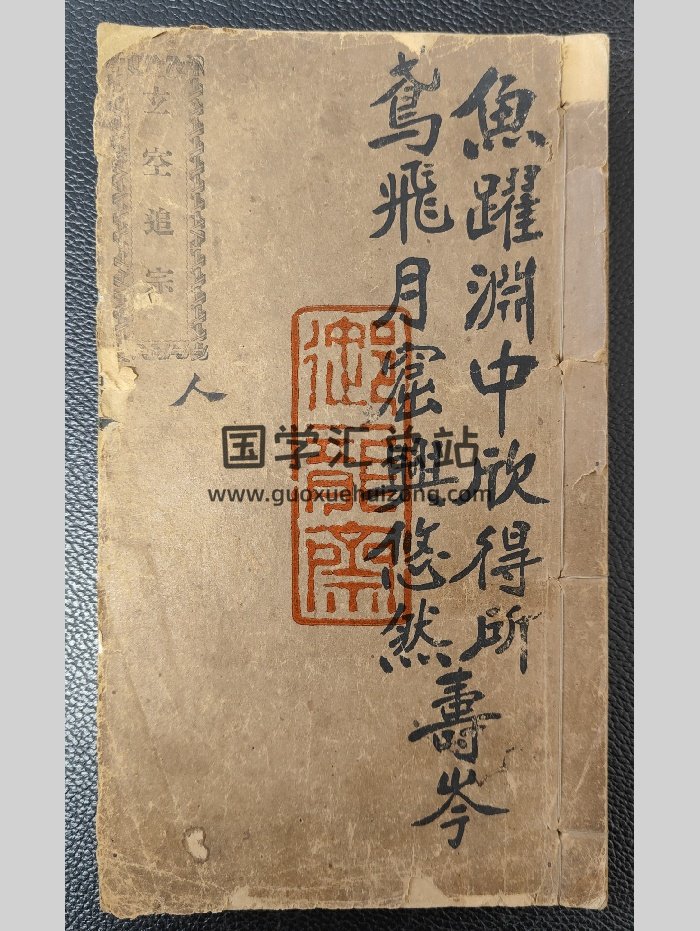 《玄空追宗（人部）》民国四年版（48页）-封面风水堪舆