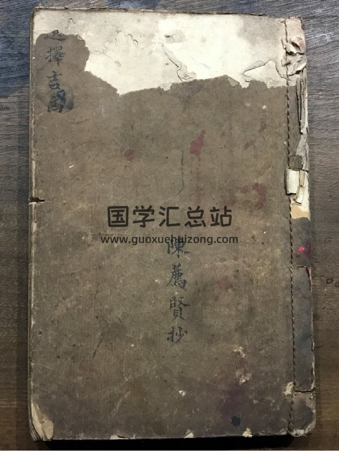《选择吉凶》风水堪舆古籍（90页）-封面风水堪舆