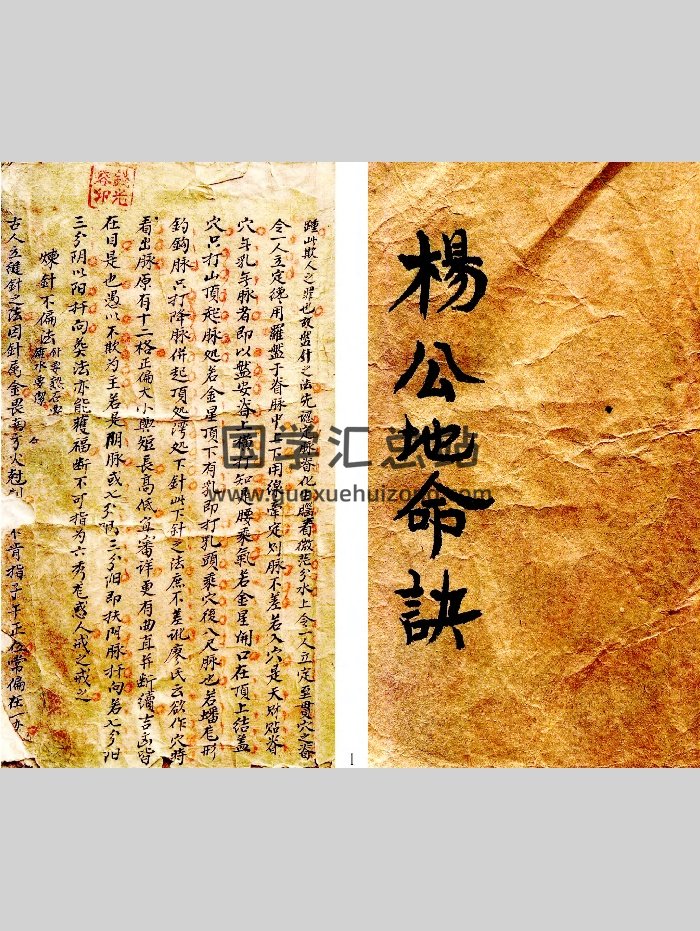 《杨公地命诀》风水古籍（158页）-封面风水堪舆