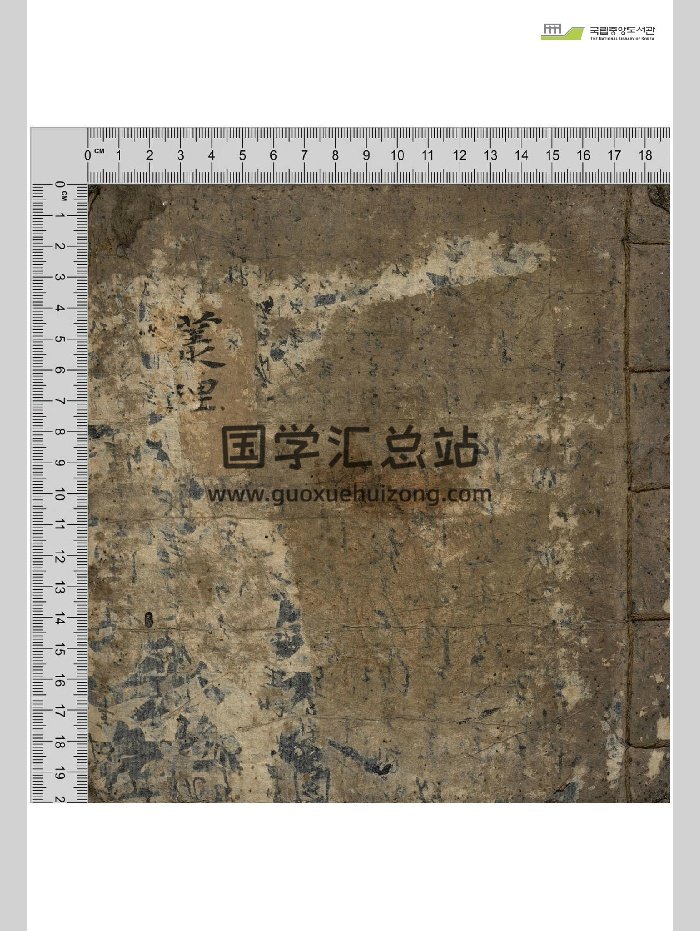 《义理》术数古籍（韩国藏本）（116页）-封面术数其他