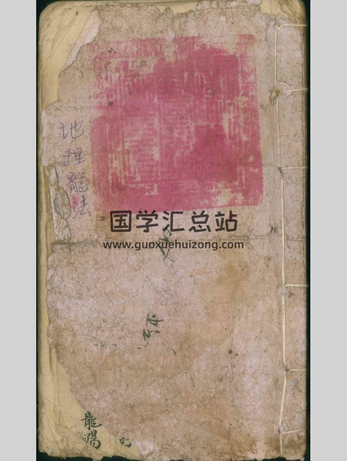 《地理龙法》（酌罗仙师龙法、杀师龙解法等）一册全65筒子页（65页）-封面风水堪舆