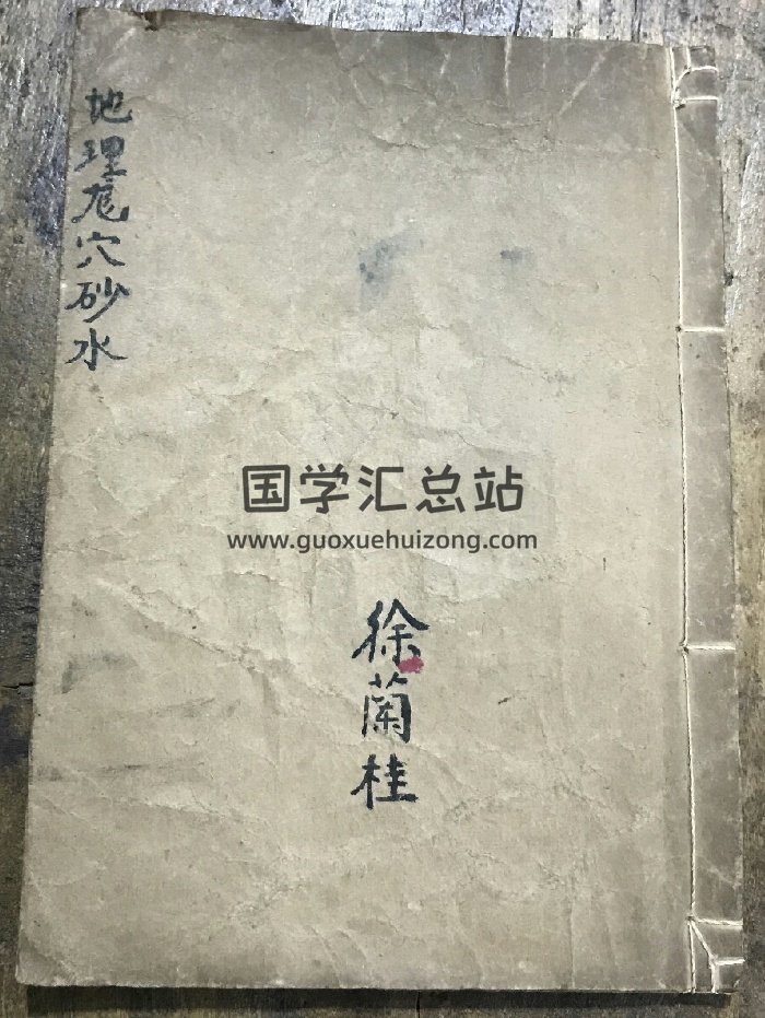 《地理龙穴砂水》左绽金记.徐兰桂藏（50页）-封面风水堪舆