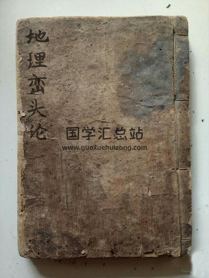《地理峦头论》古罗谢奇峰手撰.晏得春藏本（62页）-封面风水堪舆