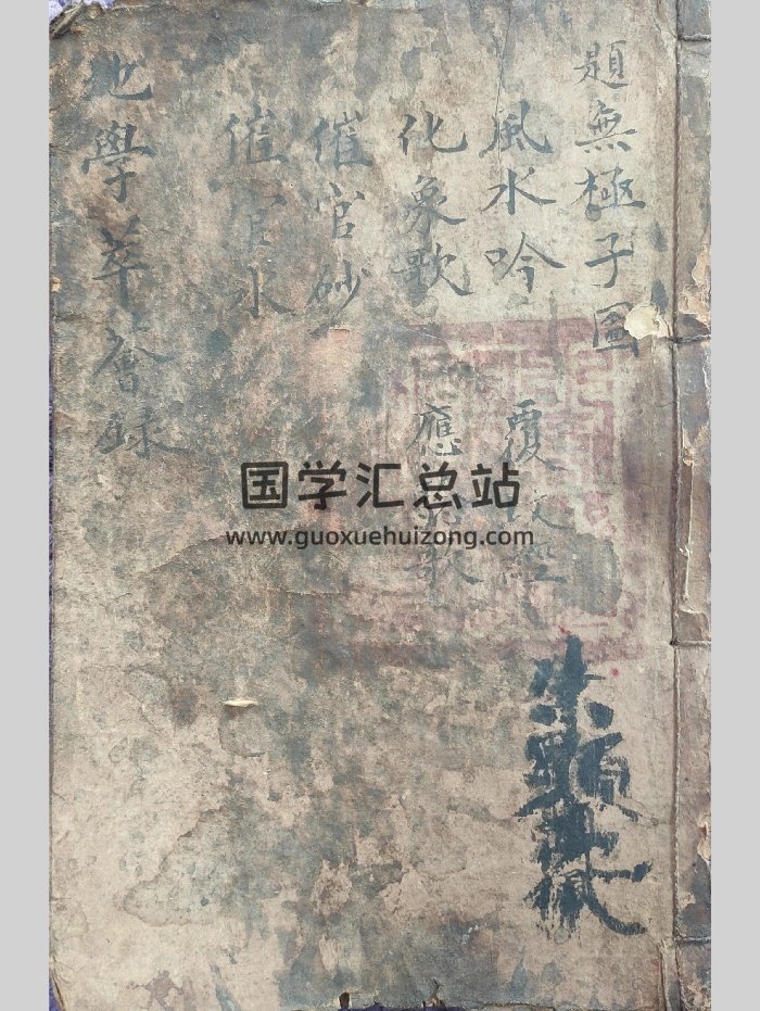 《地学萃荟录》风水堪舆古籍（69页）-封面风水堪舆