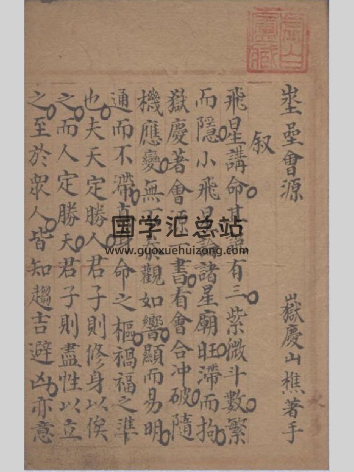 《埊星会源》紫微斗数古籍（23页）-封面紫微斗数