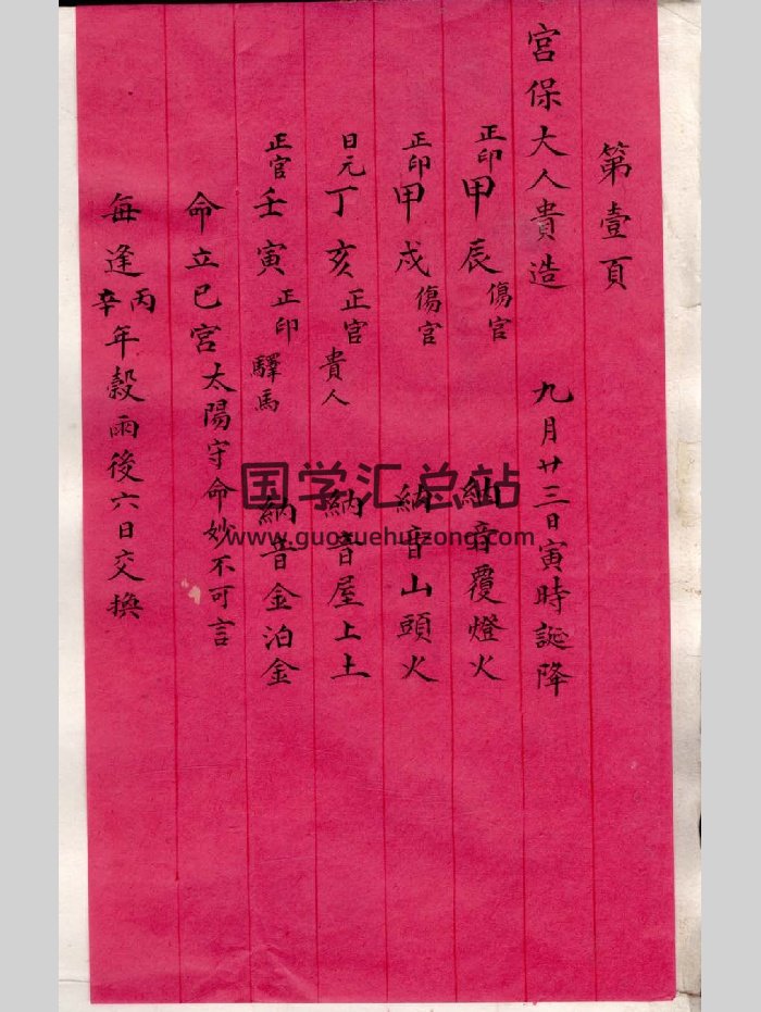 《一篑山人评盛宣怀八字》手稿-封面四柱八字
