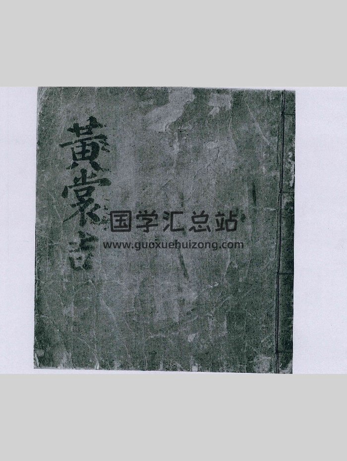 《占吉凶章诀》古本（47页）-封面占卜预测