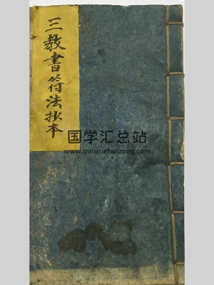 道教符法科本《三教归一书符法抄本》三教书符法抄本（38页）-封面道法符咒