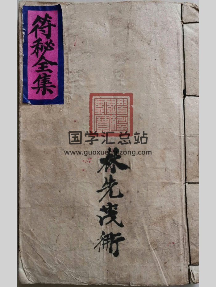 道教符咒法本《符秘全集》林先茂亲传（46页）-封面道法符咒