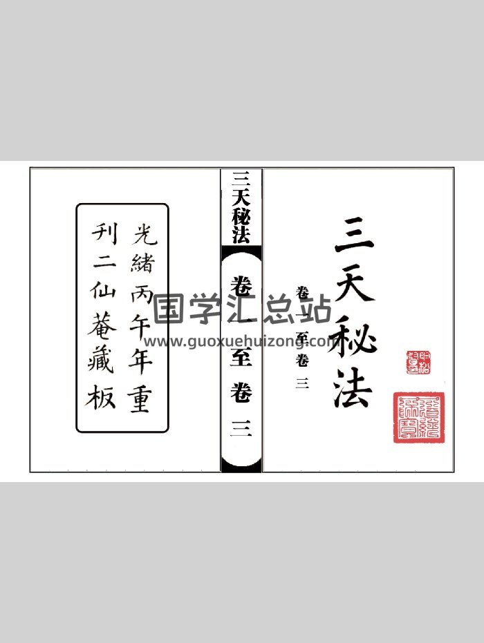道教符咒法本《三天秘法》高清精排版350面（175页）-封面道法符咒