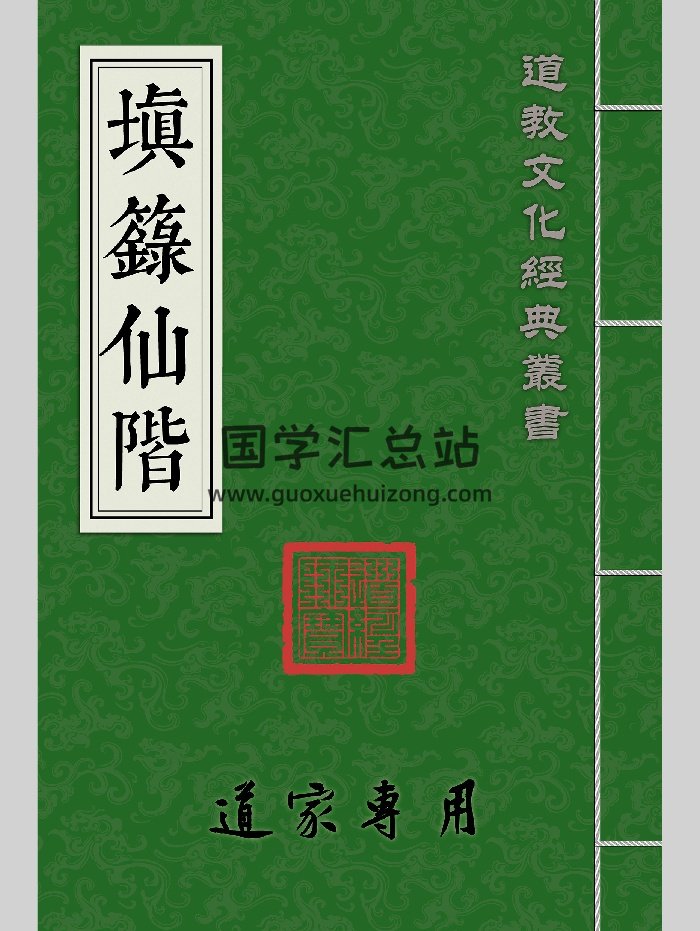 道教符咒法本《填箓仙阶》高清打印版（48页）-封面道法符咒