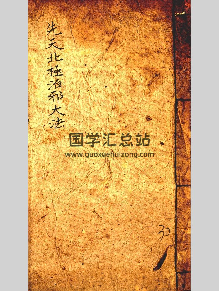 道教符咒法本《先天北极治邪大法》（33页）-封面道法符咒