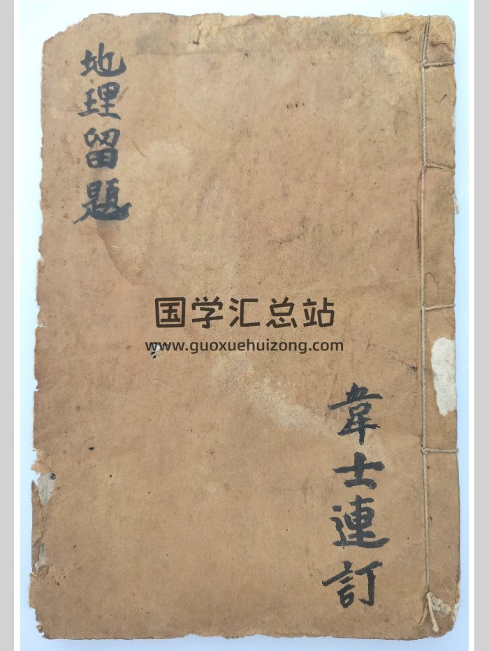 风水古籍《地理留题》清抄本.韦士连订（106页）-封面风水堪舆