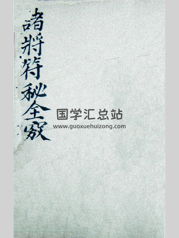 符箓法本《诸将符秘全窍》（雷霆诸将符图编集玄秘全窍）（67页）-封面道法符咒