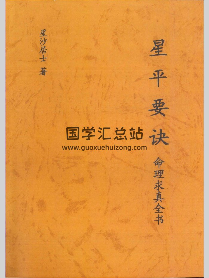 命理书籍《星平要诀》星沙居士著（146页）-封面命理