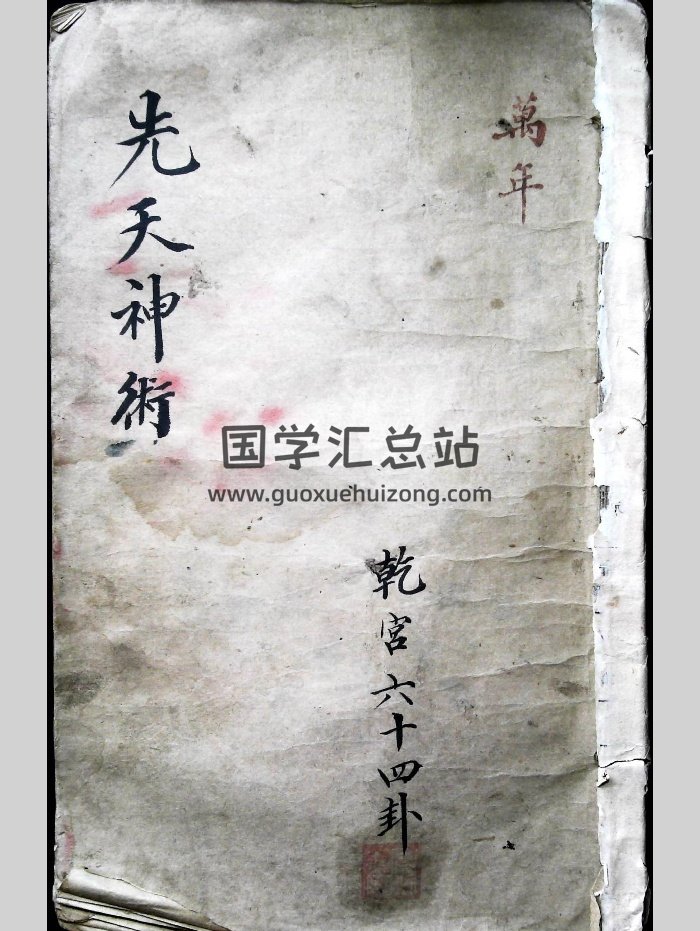 万年《先天神术》八册共152个双面（152页）-封面道法符咒