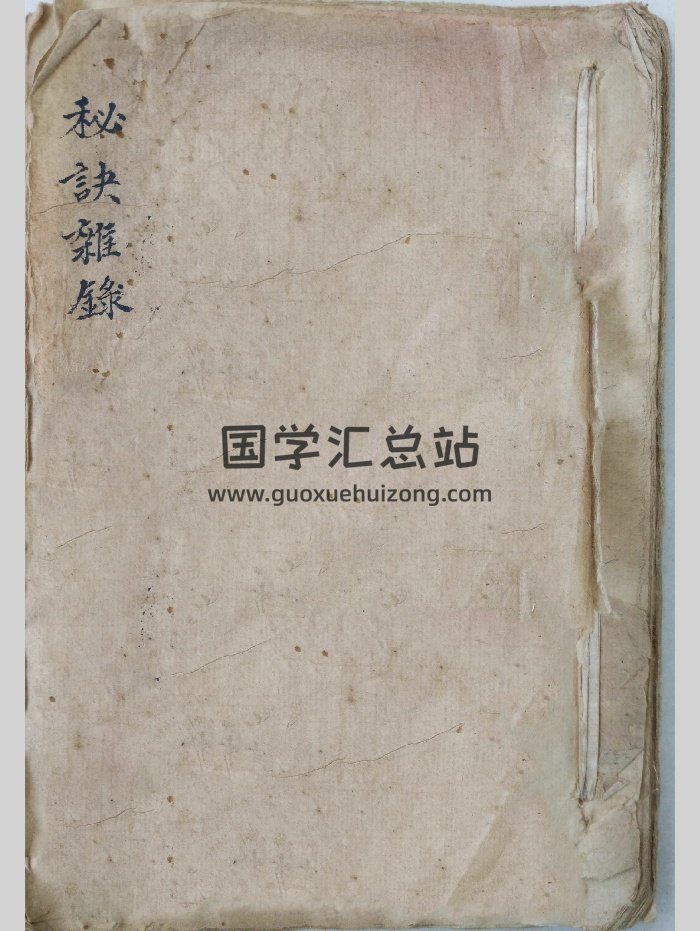 风水择吉古书《秘诀杂录》（31页）-封面择日天文
