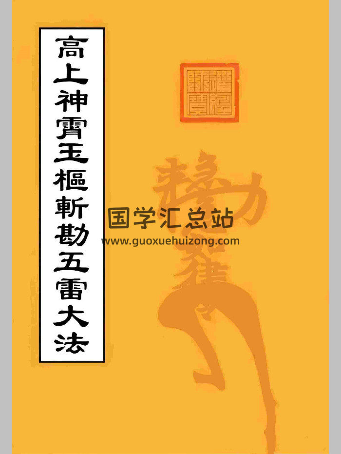 道家符箓法本《高上神霄玉枢斩勘五雷大法》（82页）-封面道法符咒