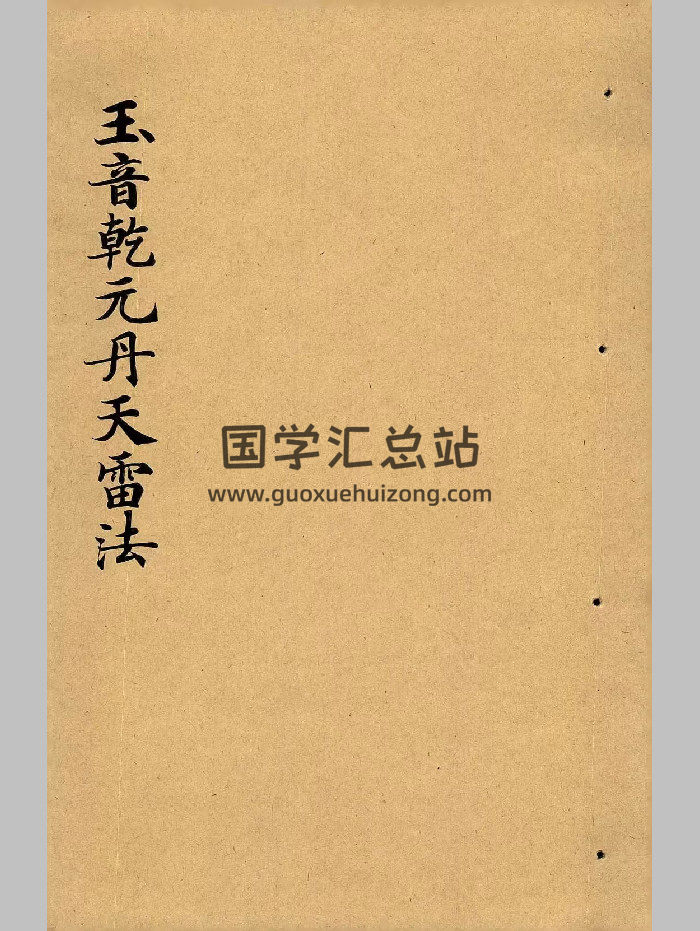 道教法本《玉音乾元丹天雷法》?（25页）-封面道法符咒