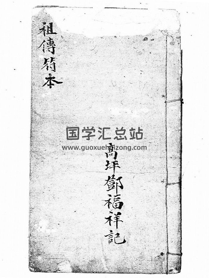 邓氏法堂祖传符本《瑜伽唤将起师一宗》（73页双面）-封面道法符咒