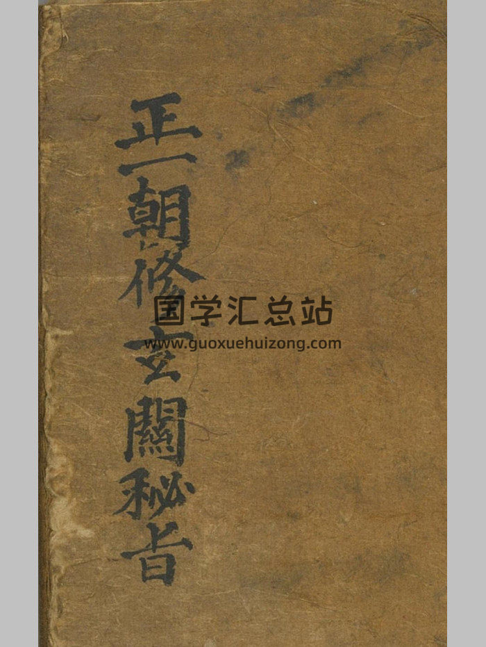正一朝修玄关秘旨（72筒子页）-封面道法符咒