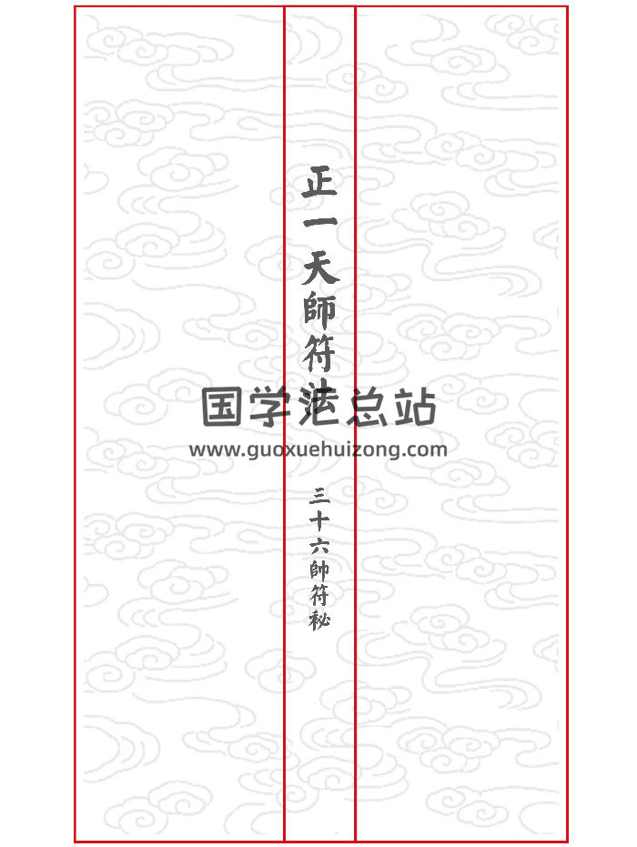 正一天师符法《三十六帅符秘》最新排版（46筒子页）-封面道法符咒