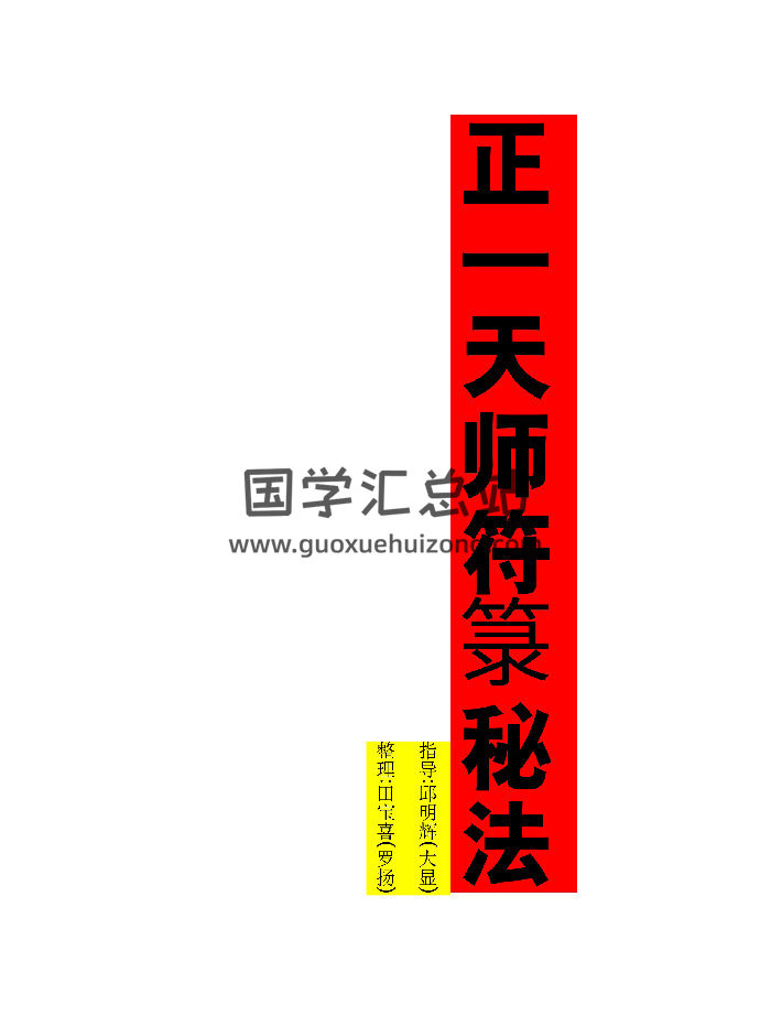 正一天师符箓秘法（103页）-封面道法符咒