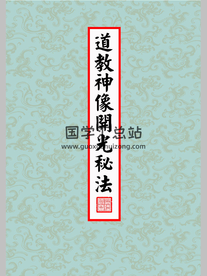 正一天师开光法《道教神像开光秘法》（27页）-封面道法符咒
