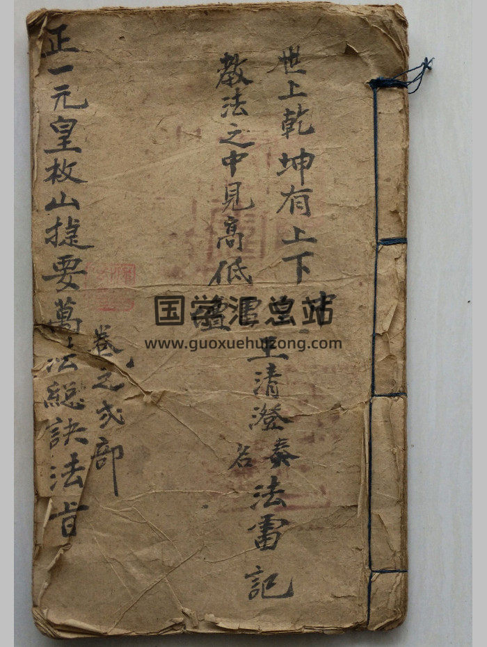 正一元皇枚山捷要万法总诀法旨（17页）-封面道法符咒