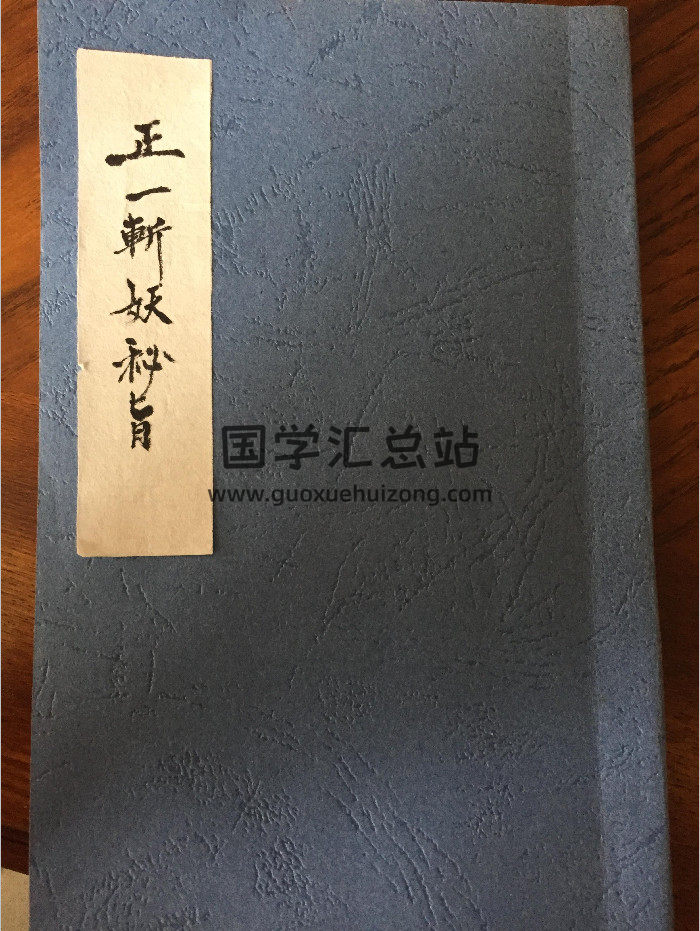 正一斩妖秘旨（71页）-封面道法符咒