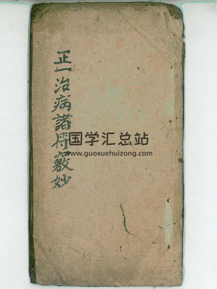 正一治病诸符窍妙（25页）-封面道法符咒
