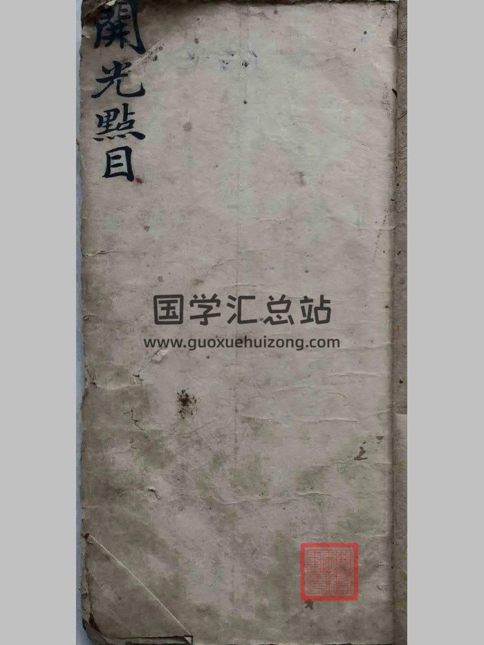 《开光点目内秘法本》（33页）-封面道法符咒