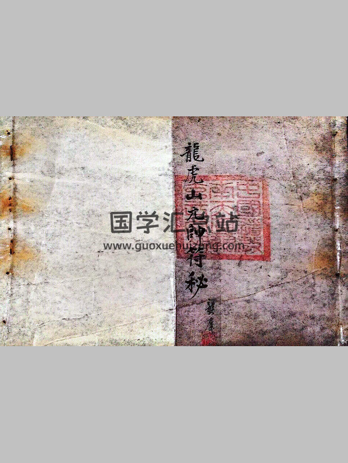 《龙虎山元帅符秘》（20页）-封面道法符咒