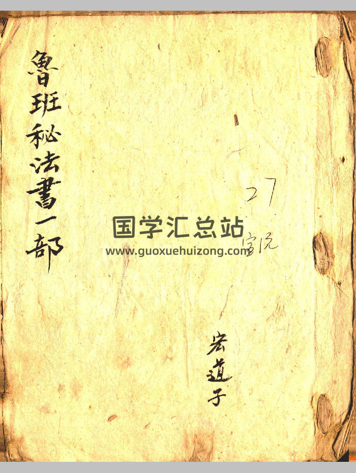 《鲁班秘法书一部》（27筒子页）-封面道法符咒
