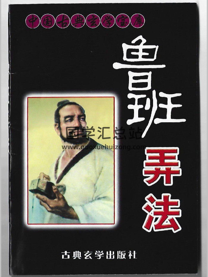 《鲁班弄法》（67页双面）-封面道法符咒