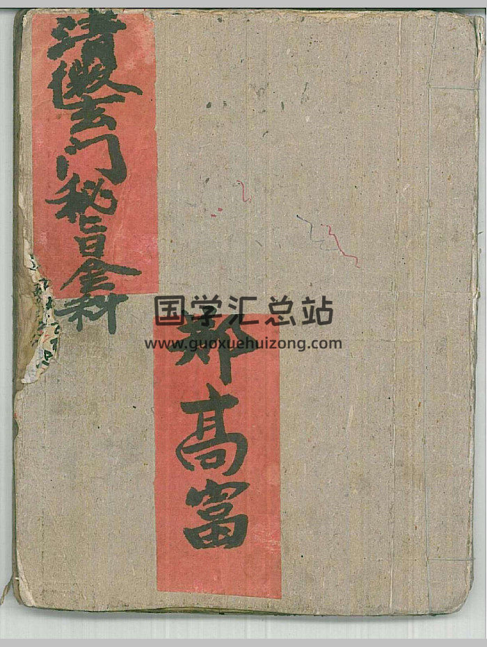《清微玄门秘旨全科》（69筒子页）-封面道法符咒