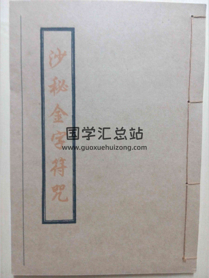 《沙秘金字符咒》拍照版（75页）-封面道法符咒