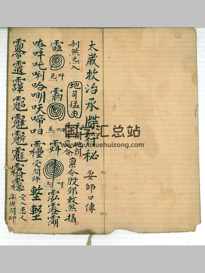 《太岁救治承牒符秘》（11筒子页）-封面道法符咒