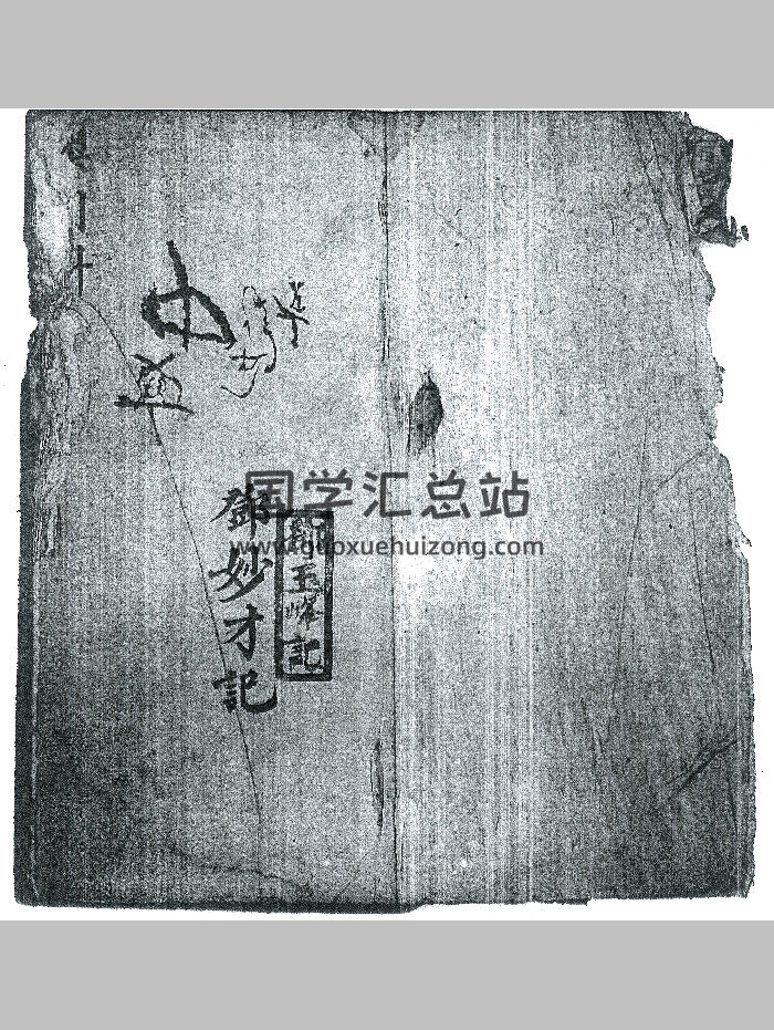 《天符紫微符等》（64页）-封面道法符咒