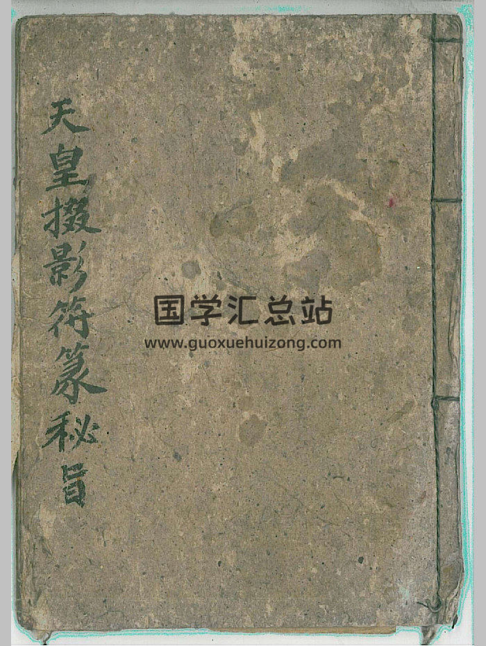 《天皇掇影符篆秘旨》（22页）-封面道法符咒
