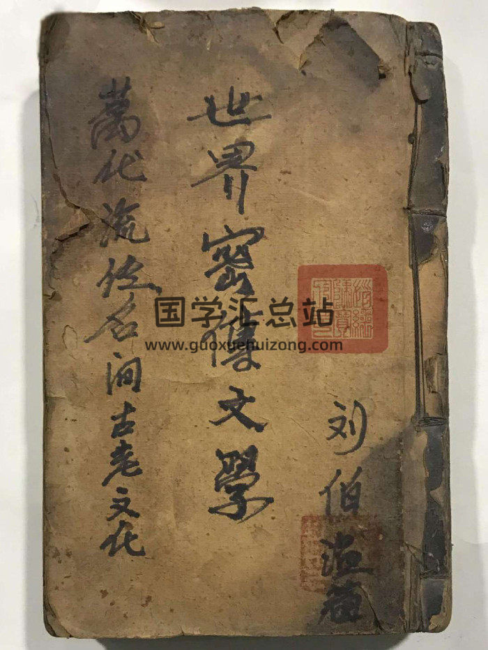 《万代流传民间古老文化世界密传文学》刘伯温著（160页）-封面道法符咒