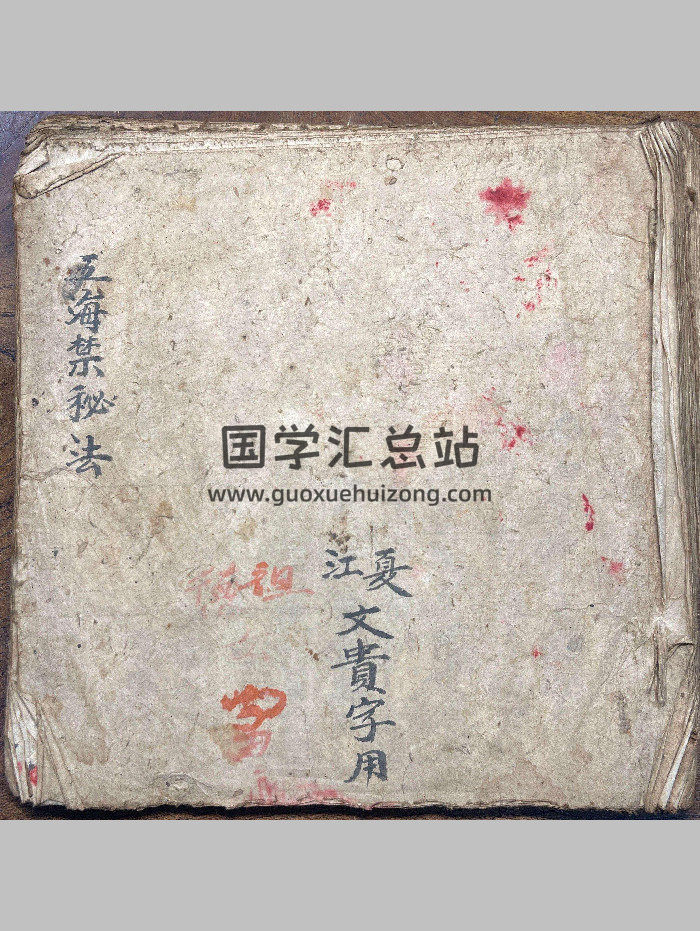 《五海禁秘法》彩色（72页）-封面道法符咒