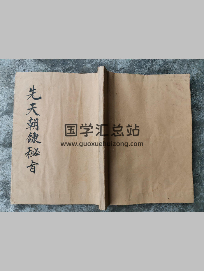 《先天朝炼秘旨》（67筒子页）-封面道法符咒