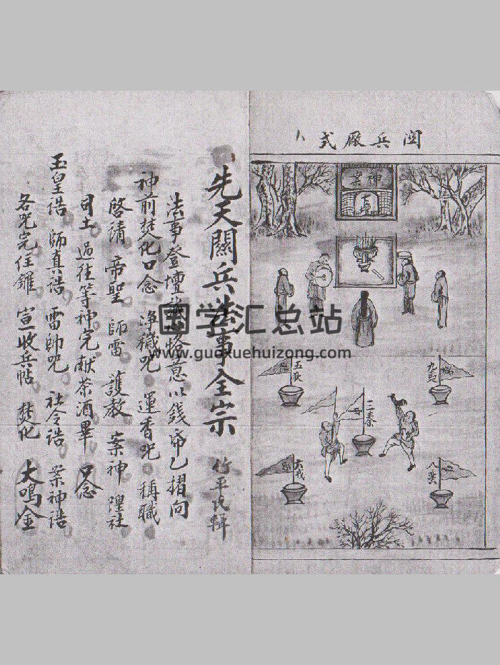 《先天关兵法事全宗》（20页双面）-封面道法符咒